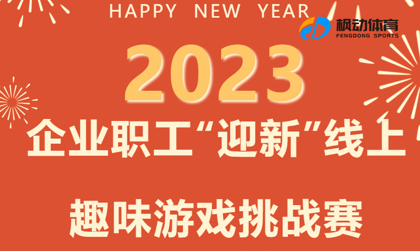 2023年迎新線上主題活動項目推薦，趣味遊戲趕快來(Come)挑戰吧~