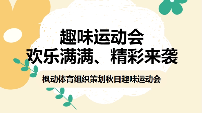 趣味運動會活動方案|楓動體育爲(for)企業組織策劃秋日趣味運動會，歡樂滿滿、精彩來(Come)襲！