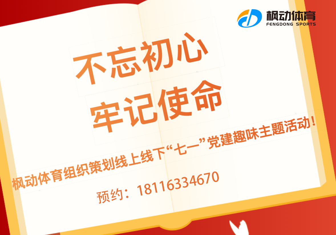 七一(one)黨建主題活動|楓動體育爲(for)企業策劃推出(out)線上線下“七一(one)”黨建趣味系列活動！