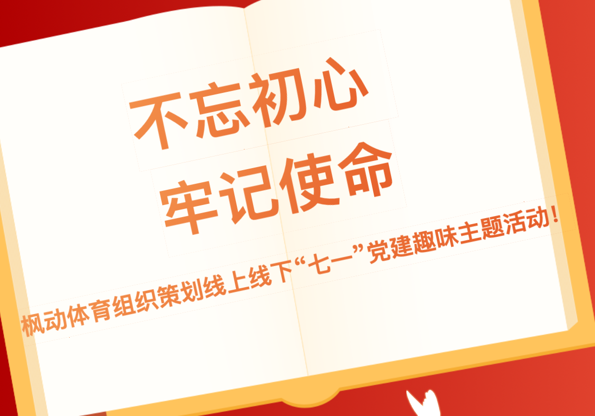 七一(one)黨建主題活動|楓動體育爲(for)企業策劃推出(out)線上線下“七一(one)”黨建趣味系列活動！ 資訊動态 第1張