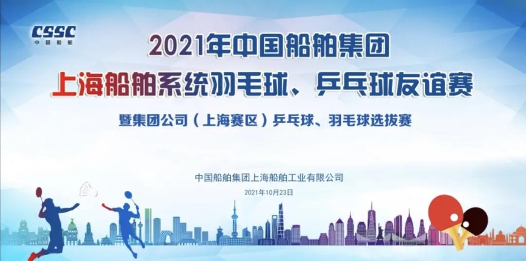 2021年中國船舶集團上海船舶系統羽毛球、乒乓球友誼賽圓滿結束！ 資訊動态 第1張