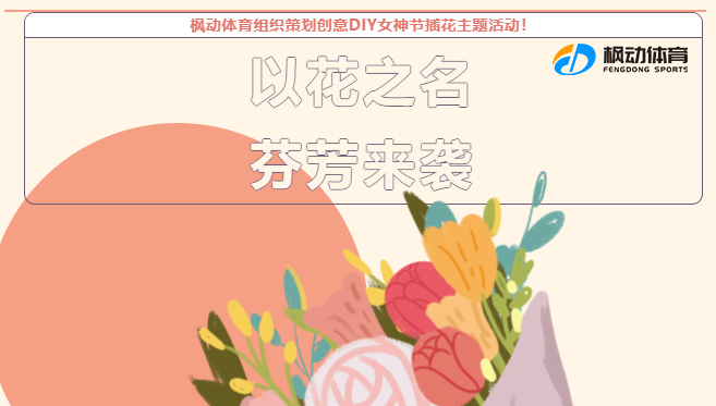 慶祝三八婦女節活動|楓動體育組織策劃以(by)花之名，芬芳來(Come)襲創意DIY女神節插花主題活動！