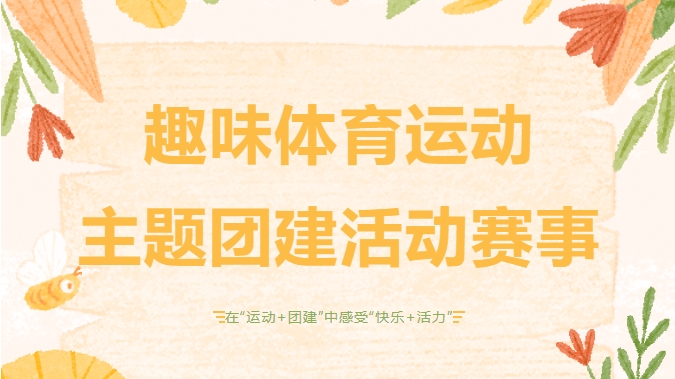 趣味團建運動會|楓動體育爲(for)企業職工組織策劃體育運動主題團建活動，各種活動任您挑！歡迎預約咨詢~