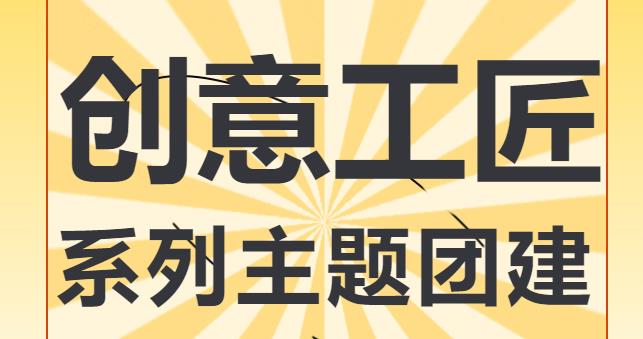 創意團建活動方案|楓動體育組織策劃創意工匠系列主題團建，解鎖各系列團建玩法！歡迎預約~