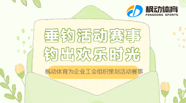 釣魚團建活動|楓動體育爲(for)企業工會組織策劃垂釣活動賽事，釣出(out)歡樂時(hour)光！歡迎預約咨詢~ 資訊動态 第1張