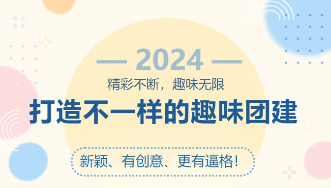 創意團建活動|2024楓動體育打造不(No)一(one)樣的(of)趣味團建，新穎、有創意、更有逼格！趕快約起來(Come)吧~