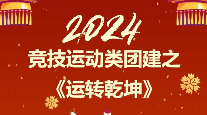 運轉乾坤趣味運動會項目|楓動體育爲(for)企業組織策劃競技與娛樂并存的(of)趣味拓展活動——《運轉乾坤》，歡迎預約咨詢！