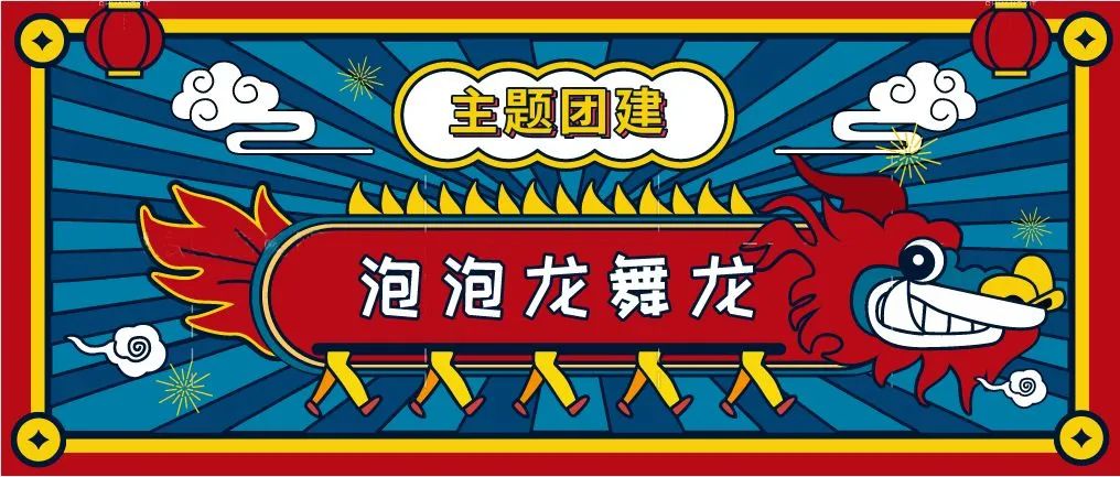 趣味團建活動方案|楓動體育爲(for)企業組織策劃泡泡龍之氣球舞龍主題創意團建拓展活動！歡迎預約咨詢~