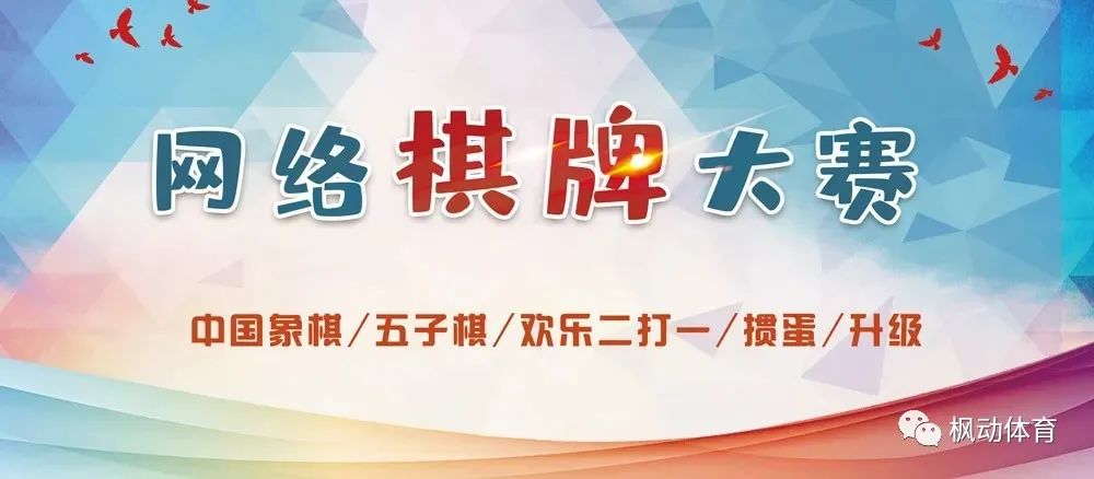 楓動體育組織開展線上棋牌運動會線上對弈“棋”樂無窮——智力棋牌項目