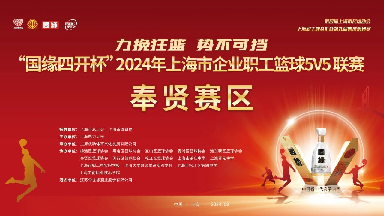 【賽事預告】力挽狂瀾 勢不(No)可擋——“國緣四開杯”2024年第九屆上海市企業職工籃球5V5聯賽奉賢賽區即将開賽，敬請期待！