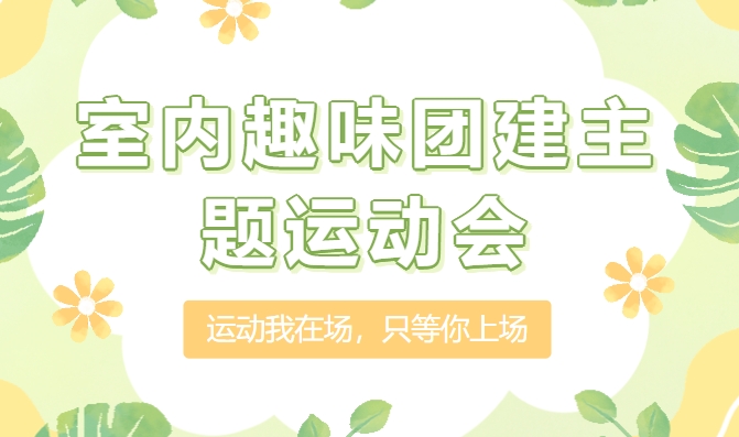 趣味運動會項目|楓動體育給大(big)家分享的(of)超好玩的(of)夏日室内團建活動，炎炎夏日也可以(by)這(this)麽玩！歡迎預約咨詢~