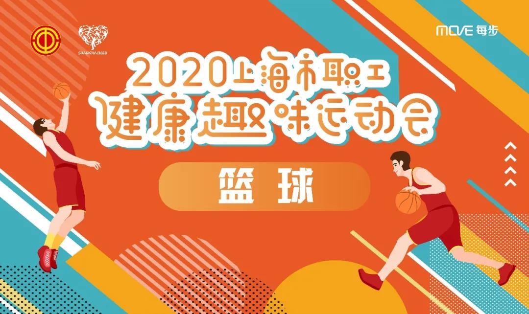 2020上海市職工健康趣味運動會暨第五屆上海市職工籃球聯賽賽事通知