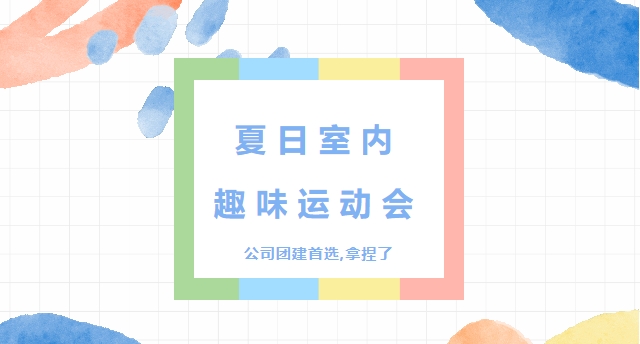 室内運動會策劃方案|楓動體育組織策劃室内運動會，夏日公司團建首選，拿捏了(Got it)！歡迎預約咨詢~