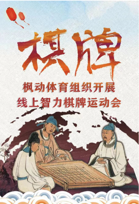 線上棋牌活動|楓動體育組織開展線上智力棋牌運動會邀您來(Come)戰！ 資訊動态 第1張