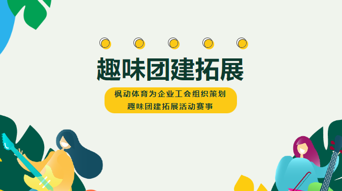 團建拓展怎麽玩？在(exist)中秋國慶節到(arrive)來(Come)之際，楓動體育爲(for)企業工會組織策劃趣味團建拓展活動，歡迎預約咨詢！