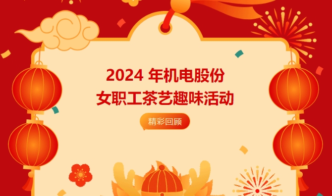 茶藝主題活動|2024 年機電股份女職工茶藝趣味活動精彩回顧！ 資訊動态 第1張