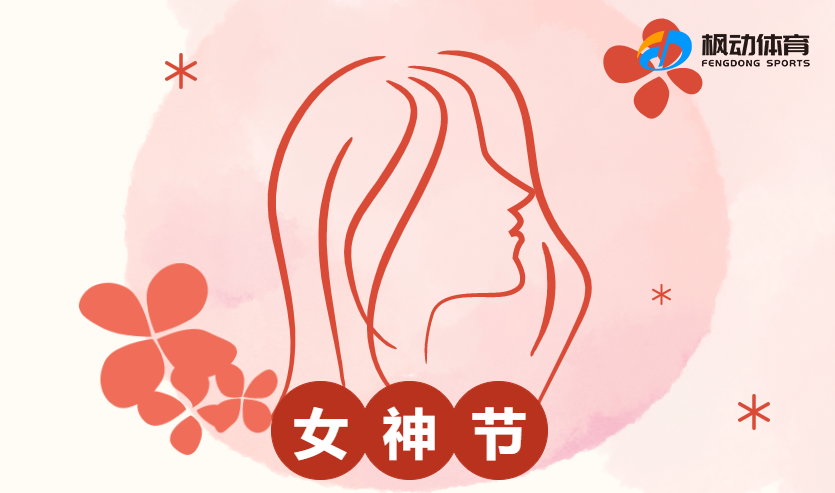 三八婦女節線上活動|楓動體育爲(for)企業工會組織策劃魅力女神節趣味競技活動線上知識競賽！