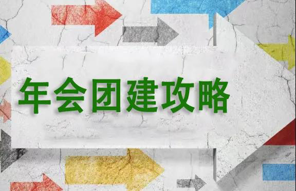 楓動體育組織策劃一(one)場出(out)彩的(of)年會團建攻略，打造溫暖又好玩的(of)團建！