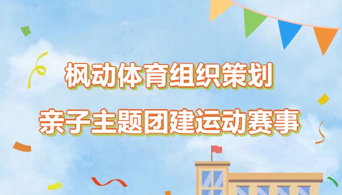 親子團建活動方案|楓動體育組織策劃企業親子主題團建運動賽事，大(big)手拉小手幸福相伴！歡迎預約咨詢~