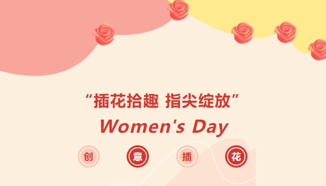 三八婦女節插花活動|楓動體育爲(for)企業女職工組織策劃女神節插花DIY主題活動，送給每個(indivual)閃閃發光的(of)她！歡迎預約~ 資訊動态 第1張