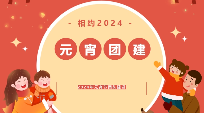 元宵節主題活動|楓動體育爲(for)企業組織策劃2024年元宵節團隊建設，遇見更好的(of)我(I)們(them)！歡迎預約~