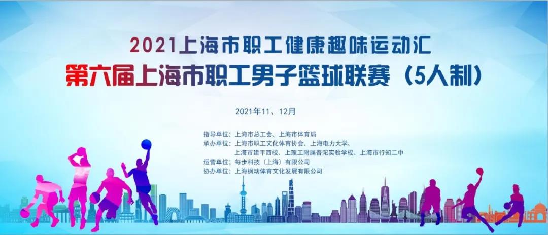 2021年上海市職工健康趣味運動彙——第六屆上海市職工男子籃球聯賽（5人(people)制）火熱來(Come)襲！