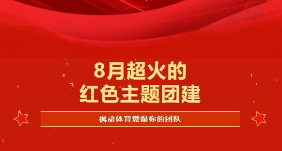 8月，超火的(of)紅色主題團建拓展活動集錦，盡在(exist)楓動體育！