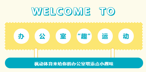 團建趣味活動|楓動體育組織策劃辦公室趣味運動會精彩集錦！ 資訊動态 第1張