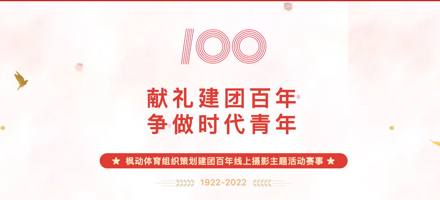 建團百年主題活動|楓動體育組織策劃建團百年線上攝影主題活動賽事！