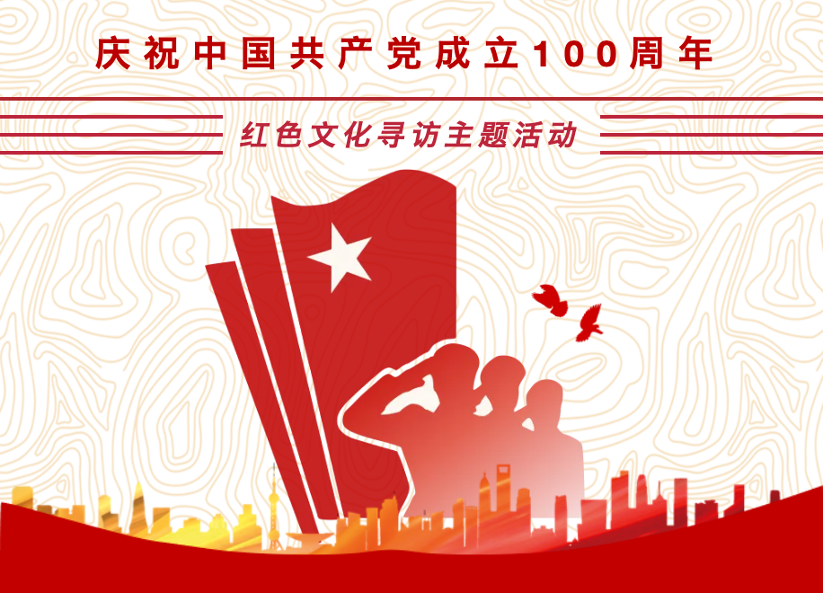 慶祝建黨100周年線上線下紅色文化尋訪主題活動重溫紅色傳承