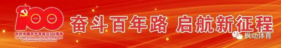 楓動體育慶祝建黨100周年紅色文化尋訪主題活動線路推薦！ 資訊動态 第1張