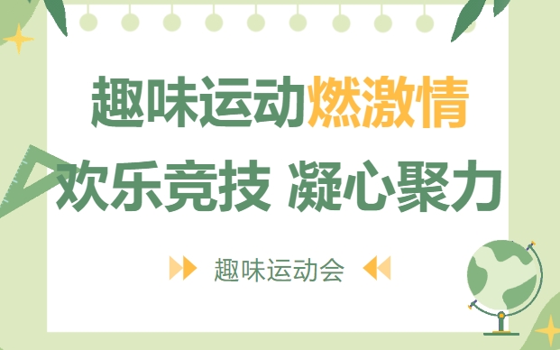 趣味運動會|趣味運動燃激情，楓動體育爲(for)企業組織策劃趣味運動會活動，歡樂競技，凝心聚力，歡迎預約！