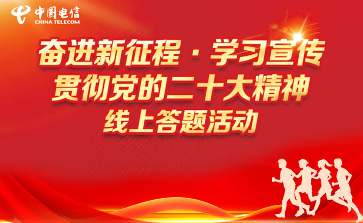 二十大(big)知識競賽|“奮進新征程·學習宣傳貫徹黨的(of)二十大(big)精神”線上答題活動