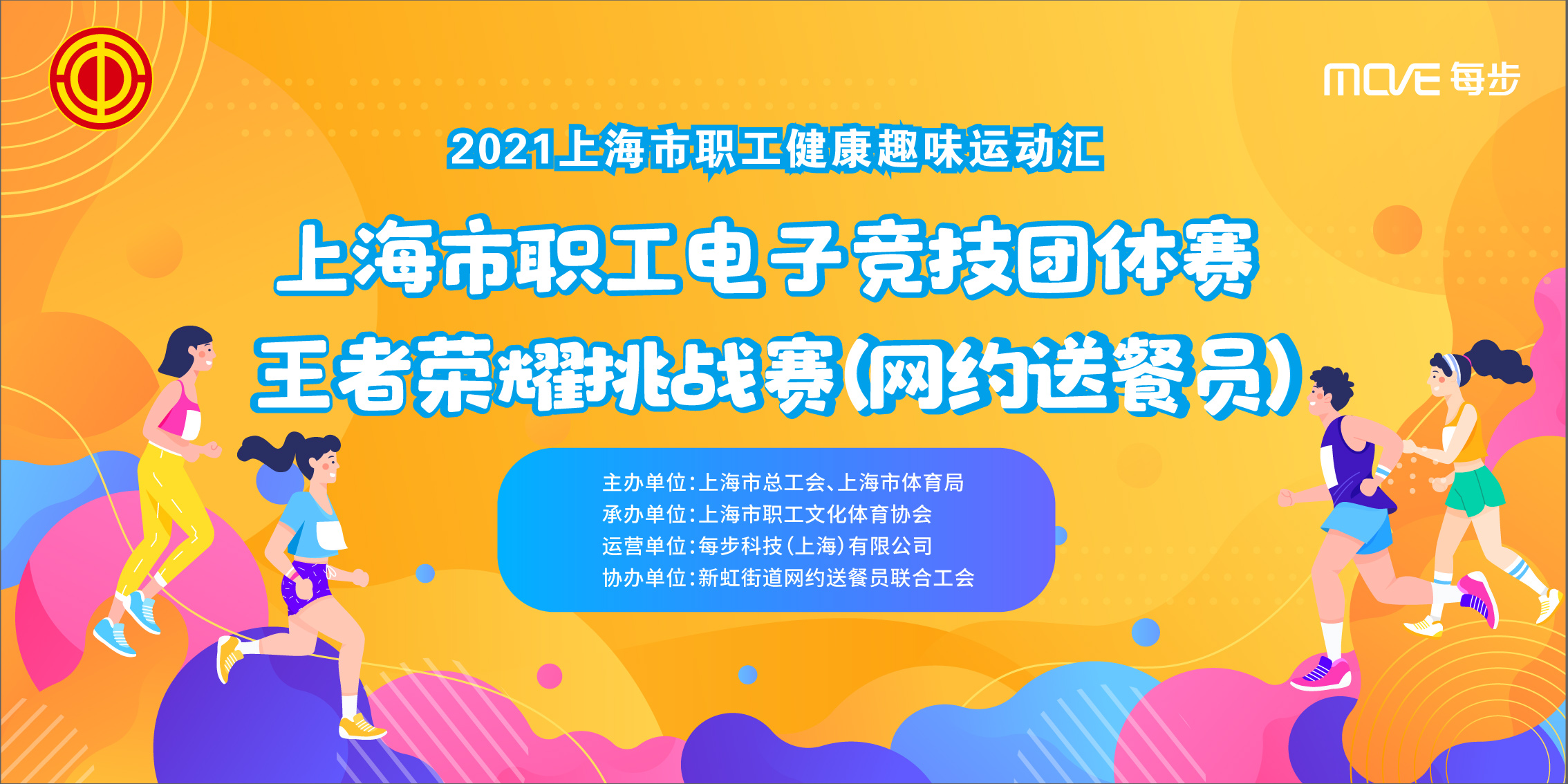 上海市職工電子競技團體賽——網約送餐員王者榮耀挑戰賽線上比賽報名通道已開啓...... 資訊動态 第1張