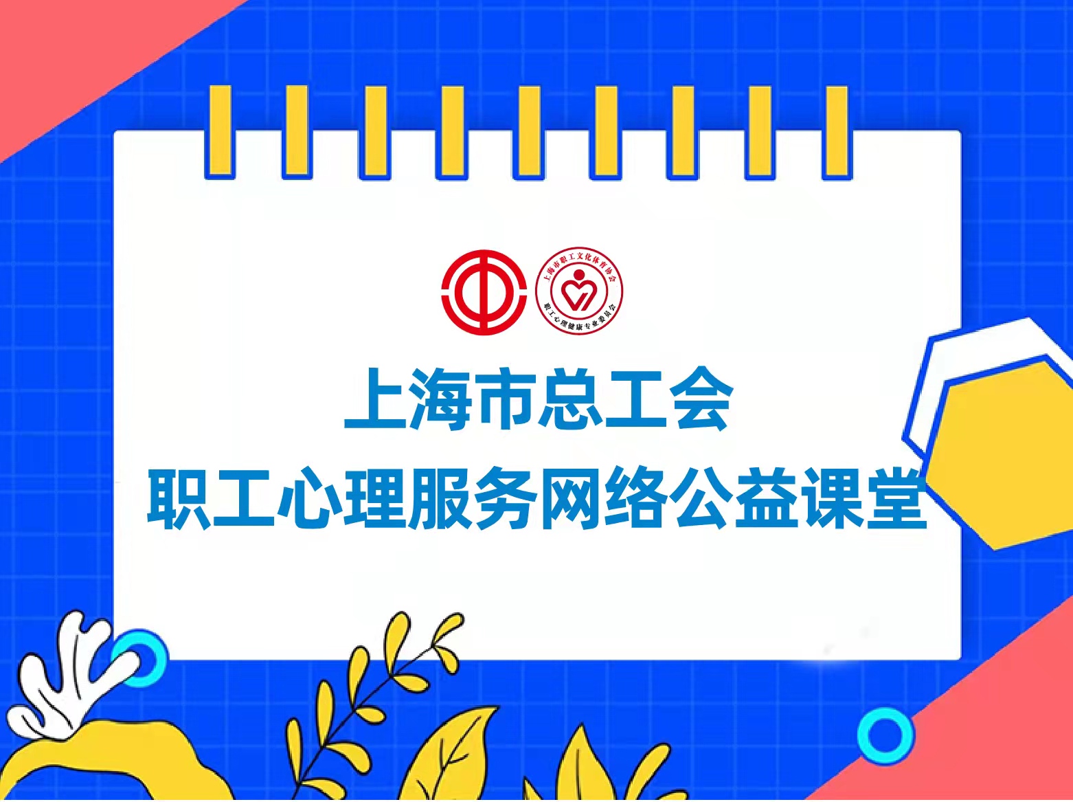 2022上海職工心理健康服務網絡公益課堂系列課程（一(one)） 資訊動态 第1張