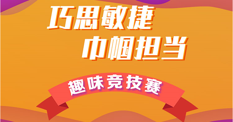 工會線上活動|“喬思敏捷 巾帼擔當”消消樂趣味競技賽