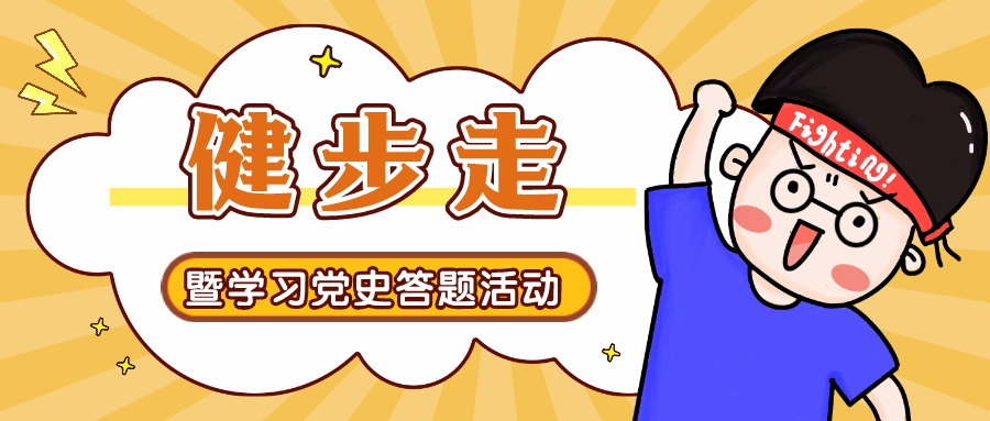 楓動體育将黨史學習融入體育運動讓黨史學習與紅色趣味運動更加創意十足！ 資訊動态 第2張