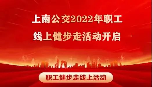 線上健步走|“學習二十大(big)，奮進新征程”上南公交2022年職工線上健步走活動開啓！