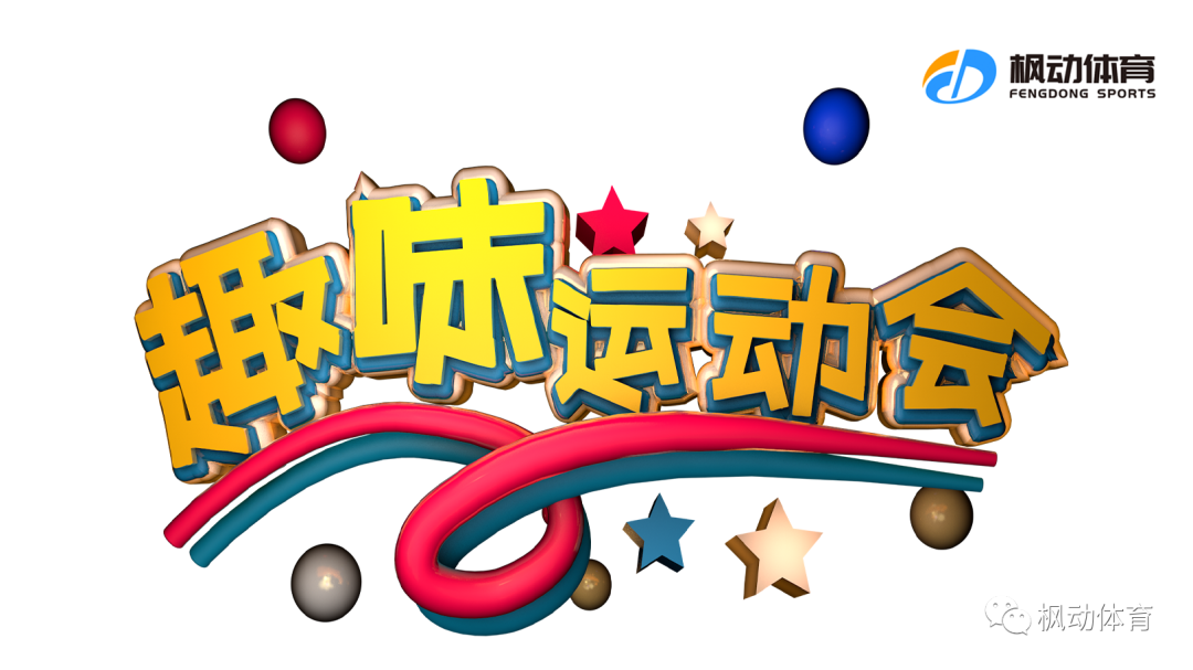 2023年企業工會趣味運動會主題項目|楓動體育讓你體驗别樣的(of)“團味”和(and)“趣味”！