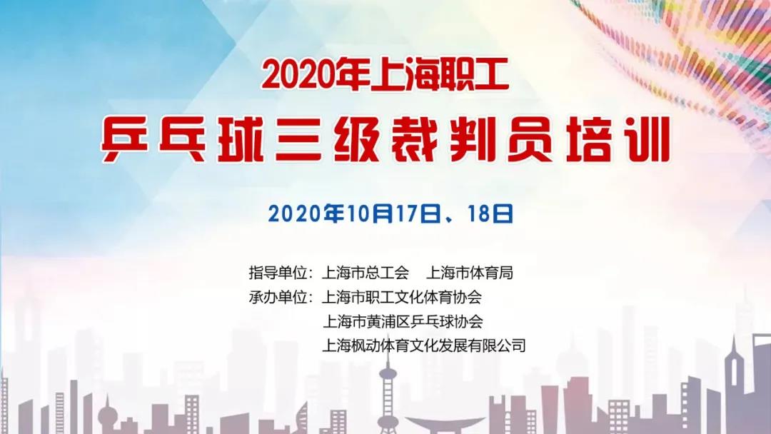 2020年上海職工乒乓球裁判員培訓