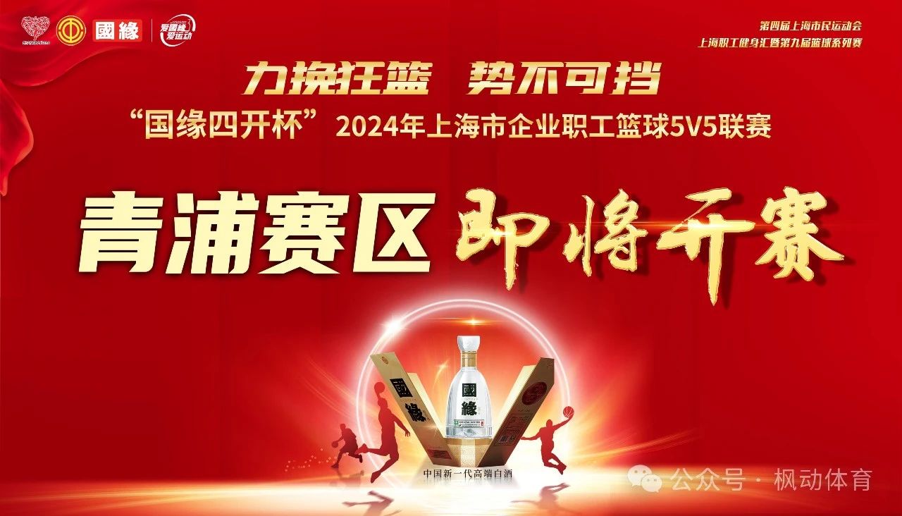 【賽事預告】力挽狂瀾 勢不(No)可擋—“國緣四開杯”2024年上海市企業職工籃球5V5聯賽（青浦賽區）即将開賽，敬請期待！ 資訊動态 第2張