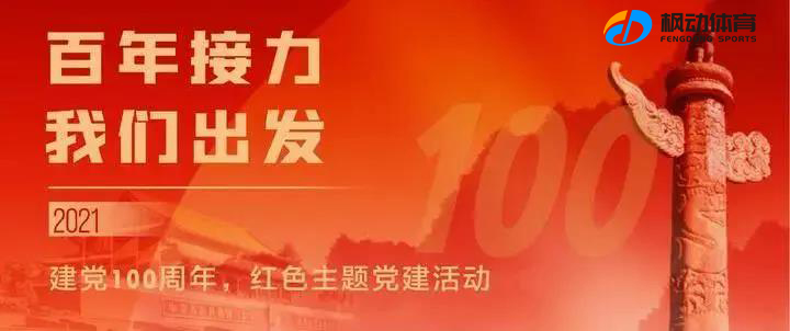 紅色團建拓展活動丨“傳承紅色經典，追尋紅色記憶”2022年楓動體育慶祝建黨百年紅色主題拓展特别活動賽事！ 資訊動态 第2張