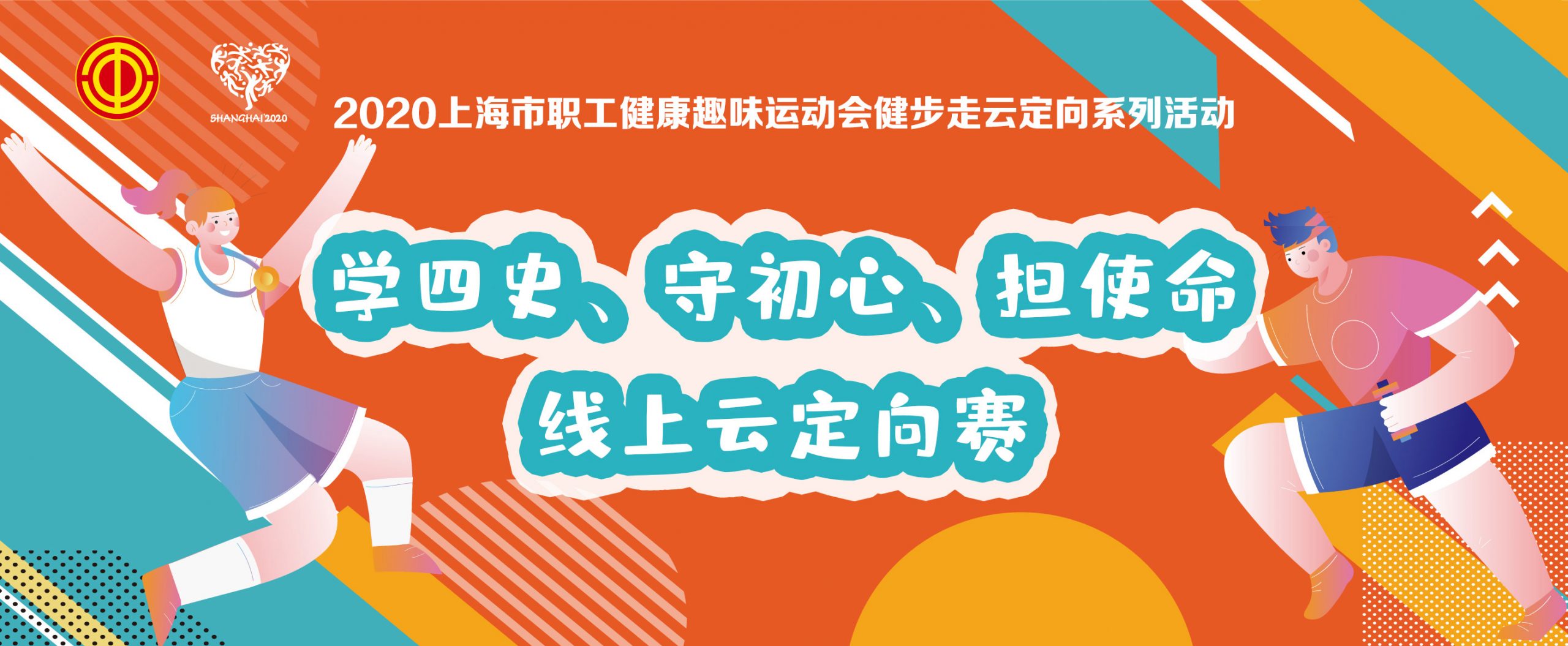 2020上海市職工健康趣味運動會健步走雲定向系列活動暨“學四史、守初心、擔使命”主題教育線上雲定向賽