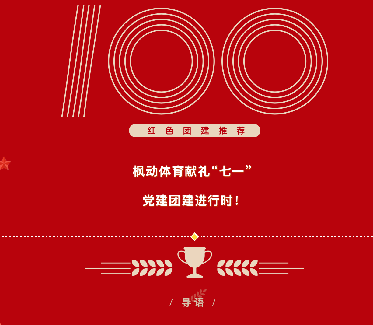 楓動體育慶祝建黨100周年趣味主題團建活動，讓黨建團建進行時(hour)！ 資訊動态 第2張