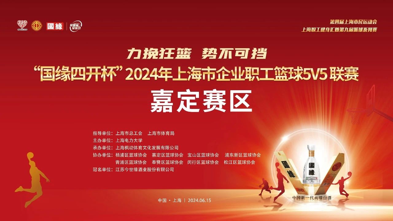 職工籃球比賽|“國緣四開杯”2024年上海市企業職工籃球5V5聯賽（嘉定賽區）精彩開賽！