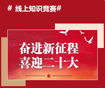 線上趣味活動|“喜迎二十大(big) 奮進新征程”線上主題趣味活動全面開啓預約啦！ 資訊動态 第3張