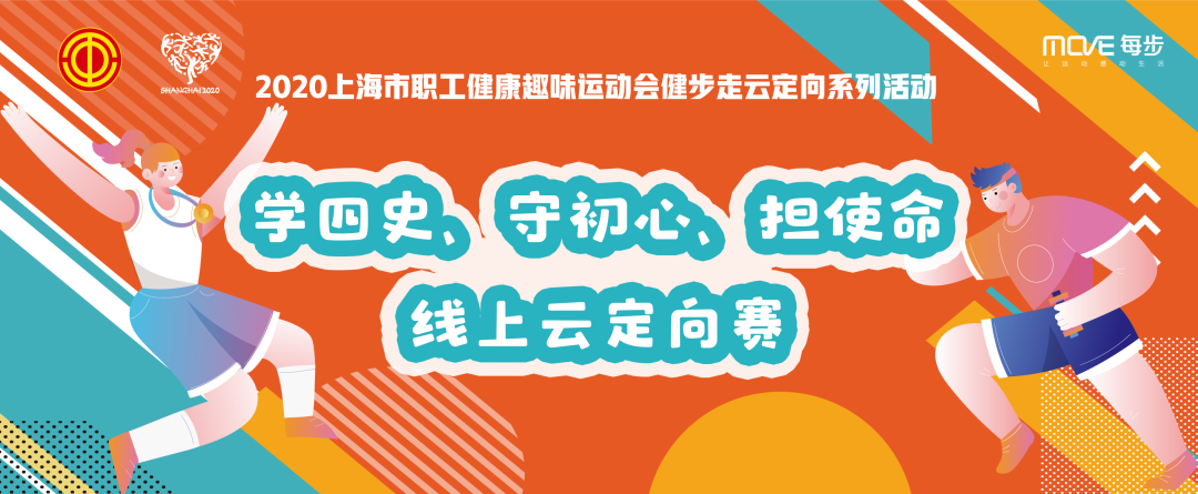 2020年上海市職工線上雲定向賽21天健步走邀你不(No)“健”不(No)散！