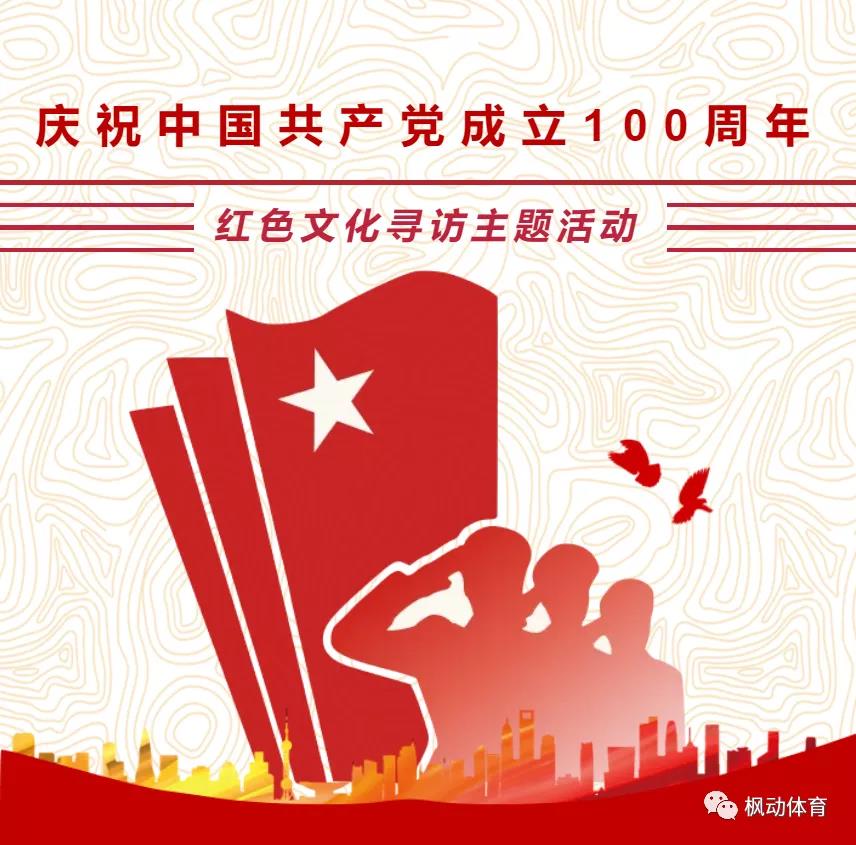 建黨100周年主題活動集錦|身臨其境感悟初心力楓動體育帶你持續走熱！ 資訊動态 第7張