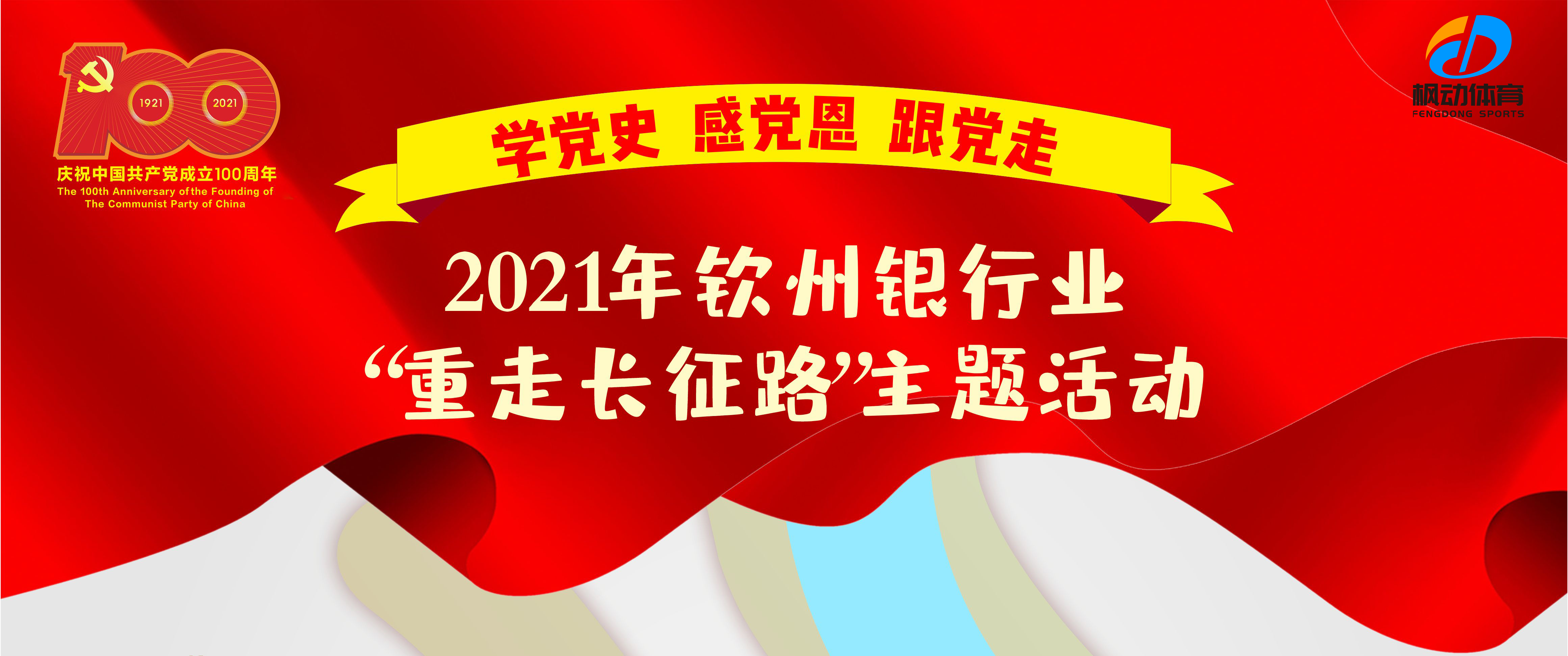 學黨史 感黨恩 跟黨走|“重走長征路”健步走主題活動 案例展示 第1張