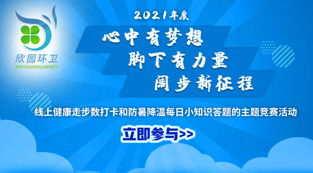 “心中有夢想、腳下有力量，闊步新征程”線上健康走步數打卡和(and)防暑降溫每日小知識答題的(of)主題競賽活動